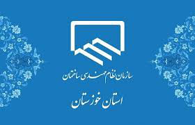 ساعات کاری سازمان نظام مهندسی خوزستان در روز شنبه15 آذر ماه 99