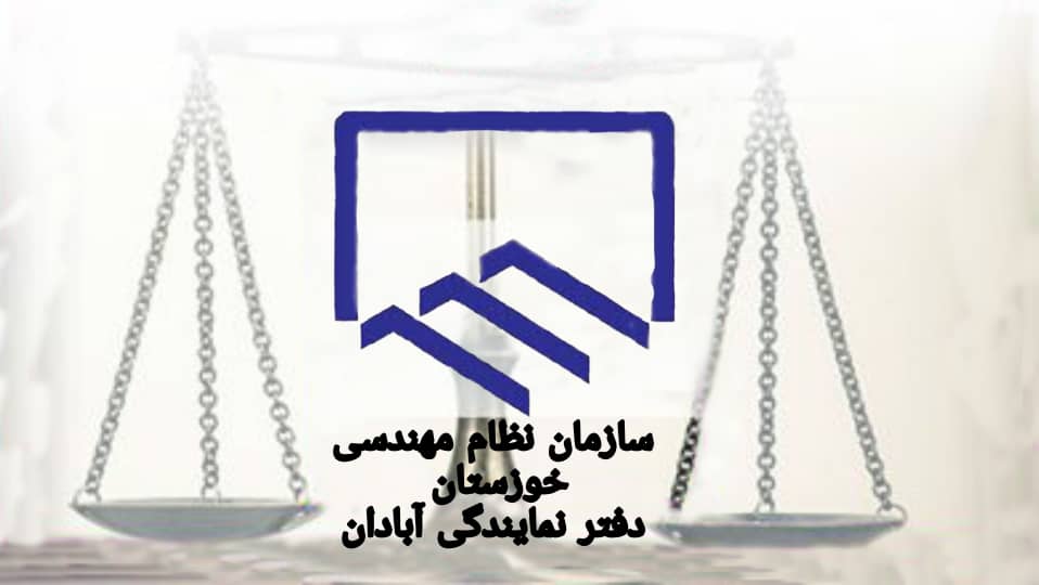شهاب محمودی بعنوان نماینده شورای انتظامی سازمان نظام مهندسی خوزستان در دفتر نمایندگی آبادان انتخاب شد