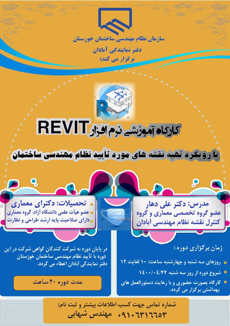نظام مهندسی آبادان برگزار می کند :      کلاس آموزش نرم افزار REVIT