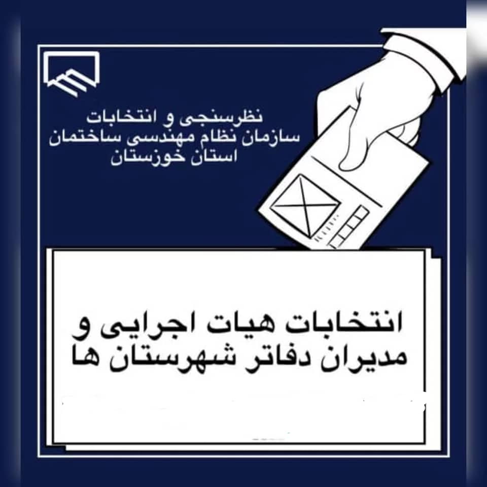 نظرسنجی انتخاب مدیر اجرایی دفاتر نمایندگی سازمان نظام مهندسی استان خوزستان برگزار شد.
